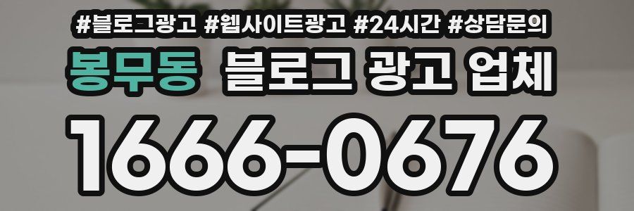 봉무동 블로그 광고 업체