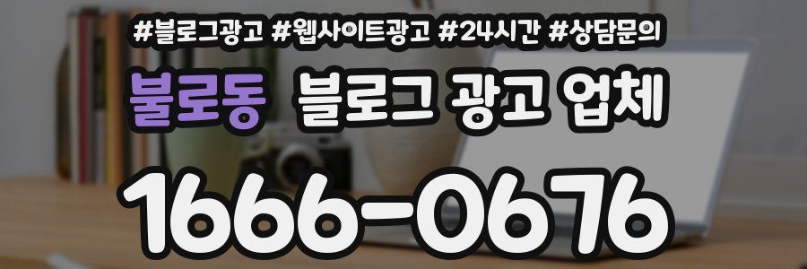 불로동 블로그 광고 업체
