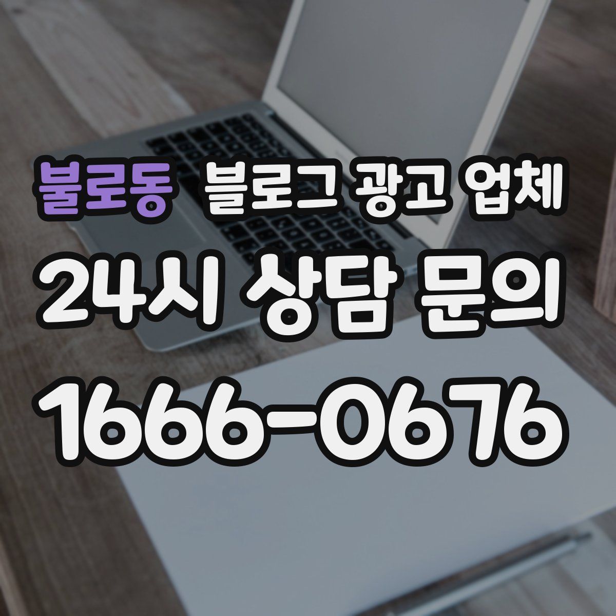 불로동 블로그 광고 업체