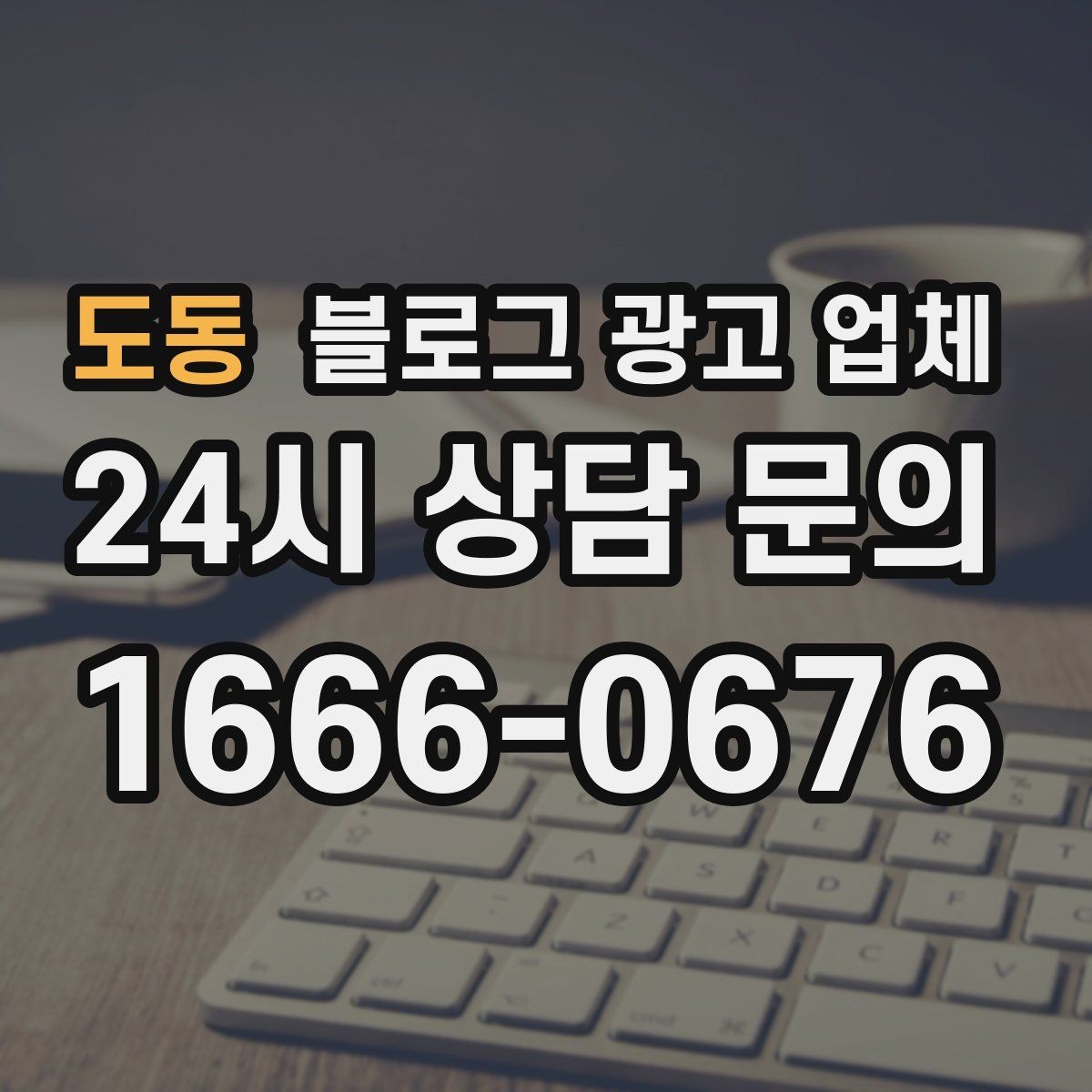 도동 블로그 광고 업체 견적 상담 전 알아두면 좋은 항목