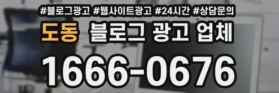 도동 블로그 광고 업체