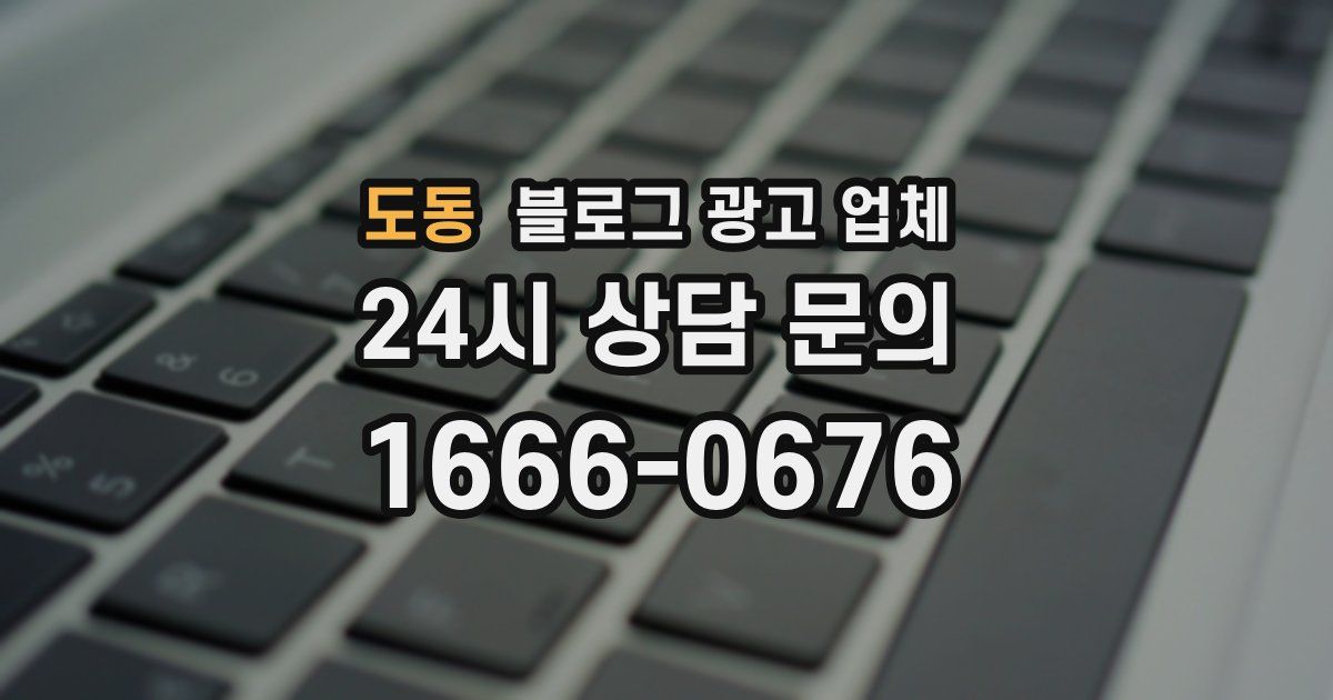 도동 블로그 광고 업체