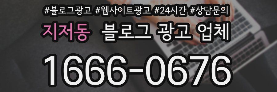 지저동 블로그 광고 업체