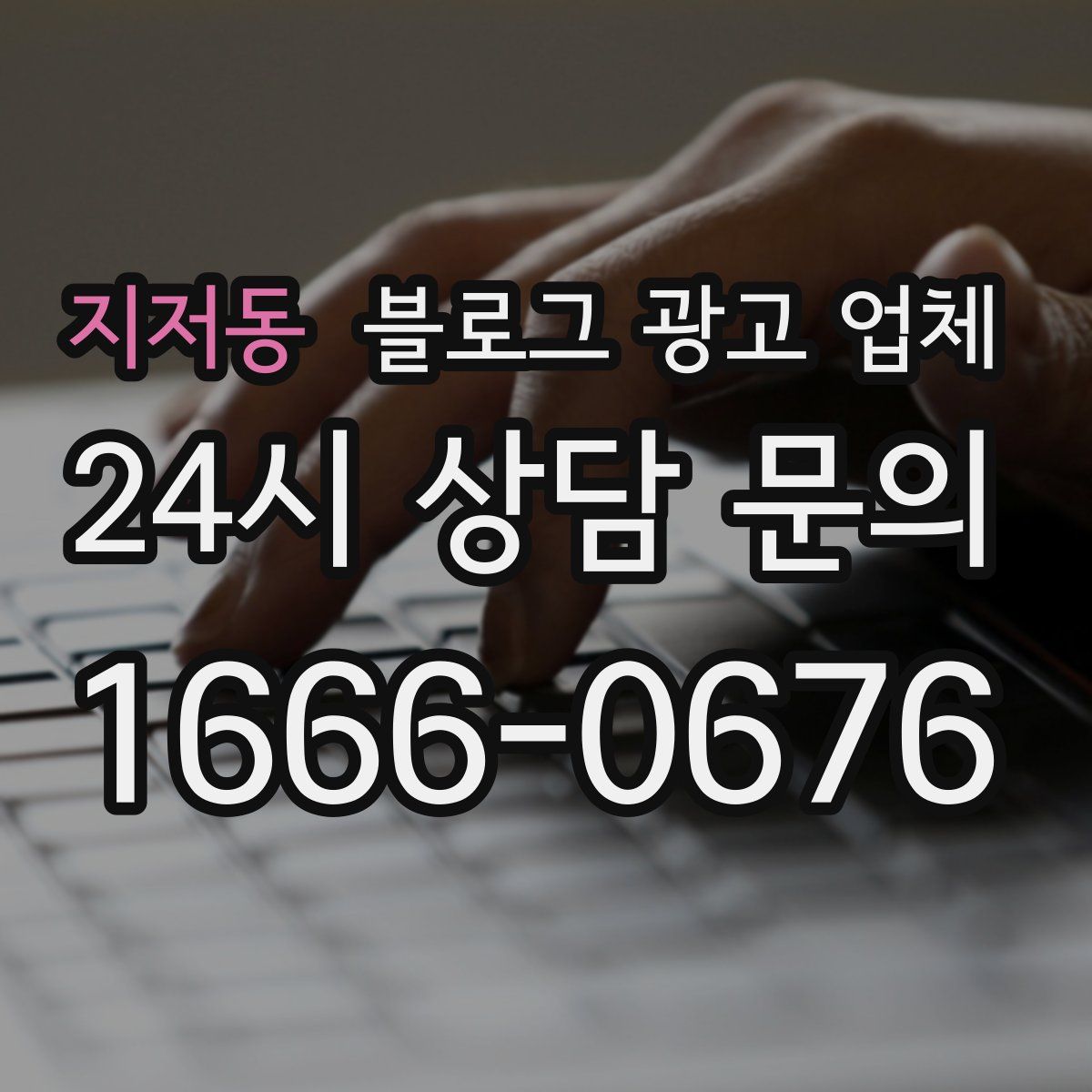 지저동 블로그 광고 업체