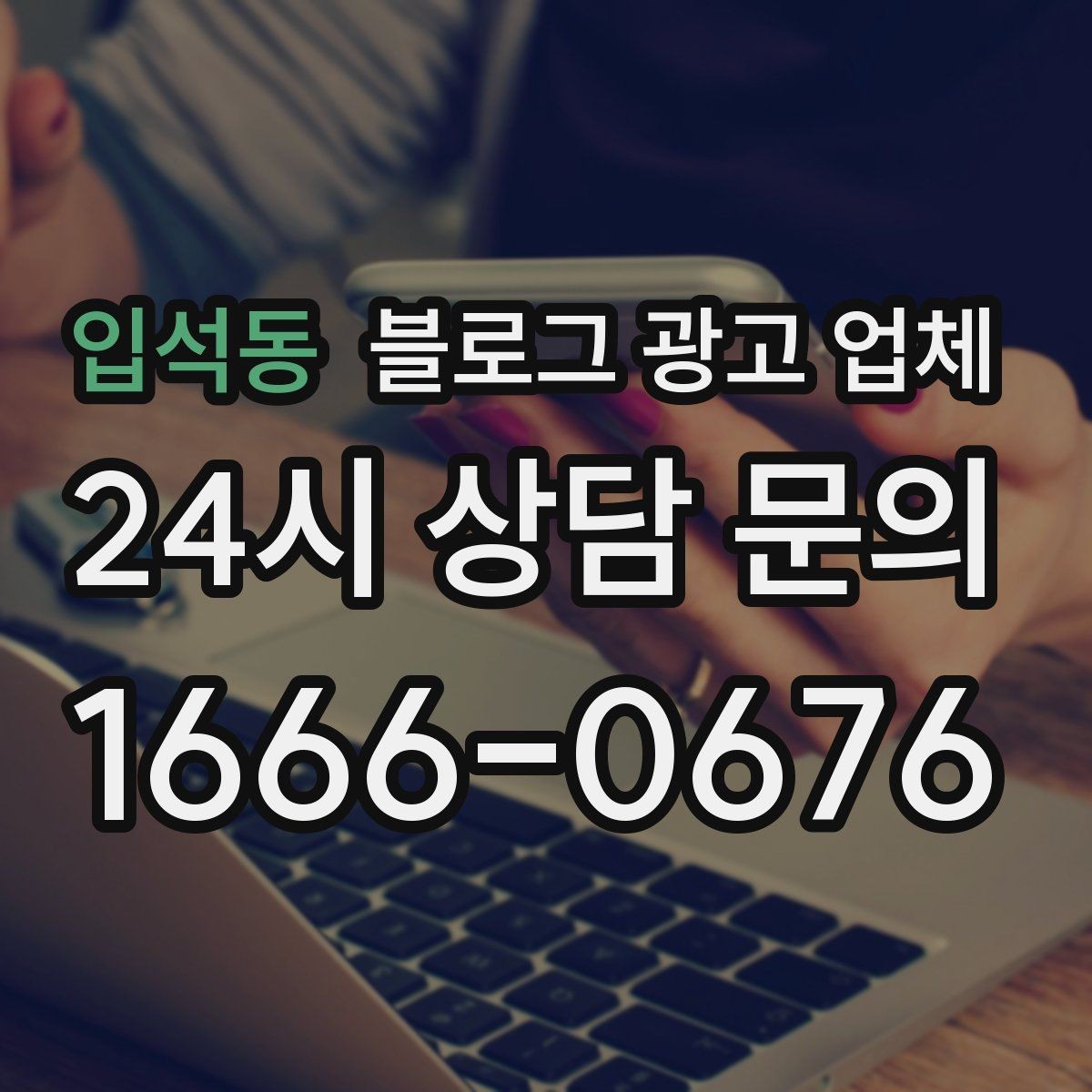 입석동 블로그 광고 업체 진행 과정에서 흔한 착각