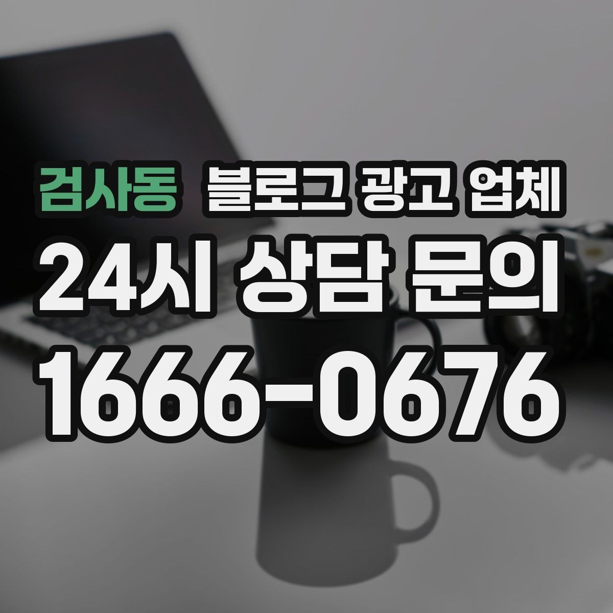 검사동 블로그 광고 업체 결과가 달라지는 주요 변수
