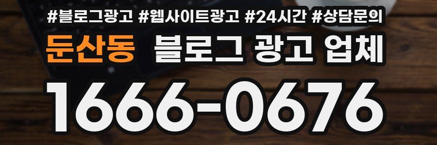 둔산동 블로그 광고 업체