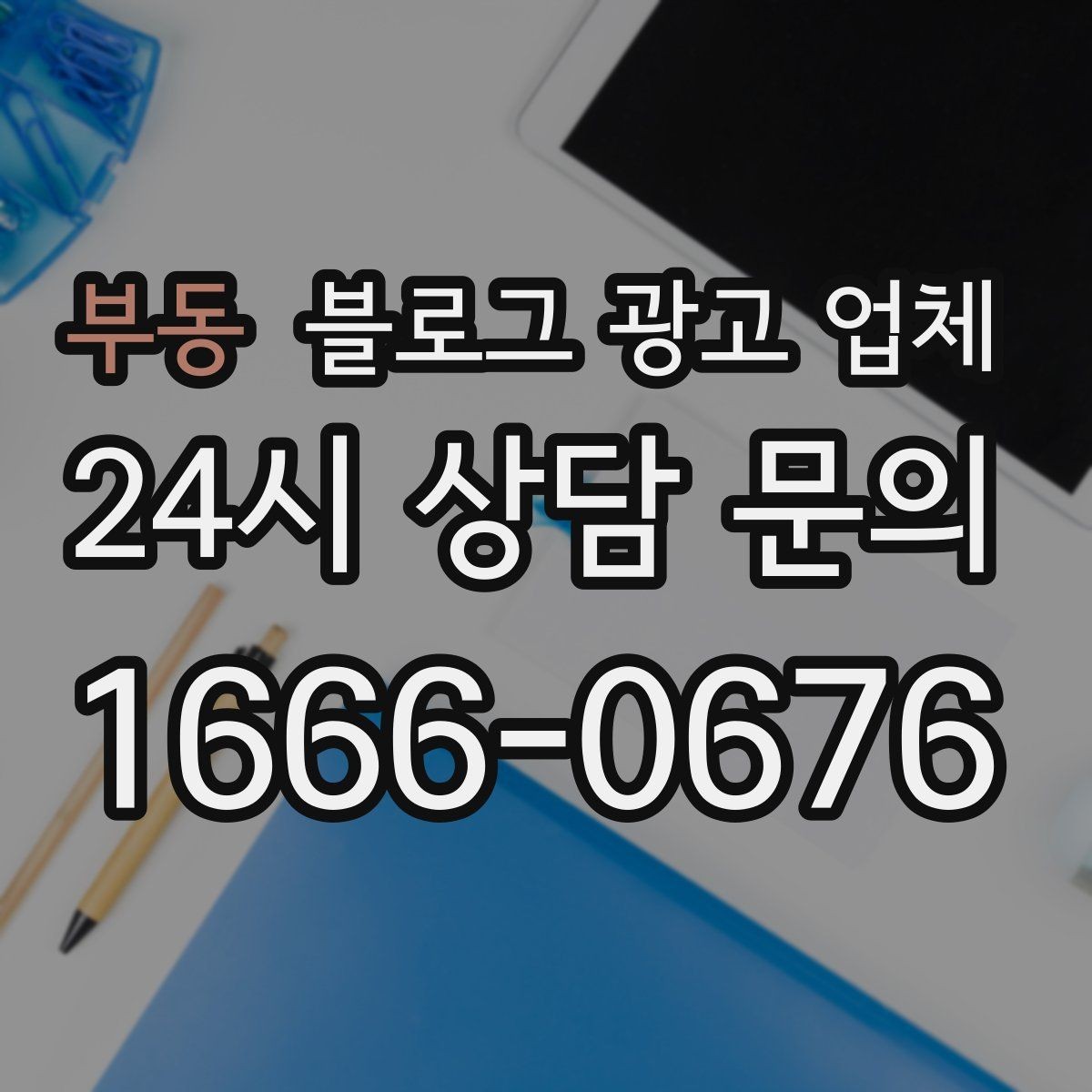 부동 블로그 광고 업체 선택 시 결과물보다 과정이 중요한 경우