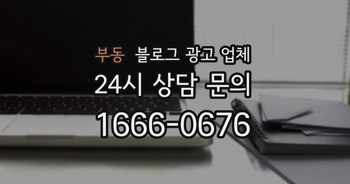 부동 블로그 광고 업체