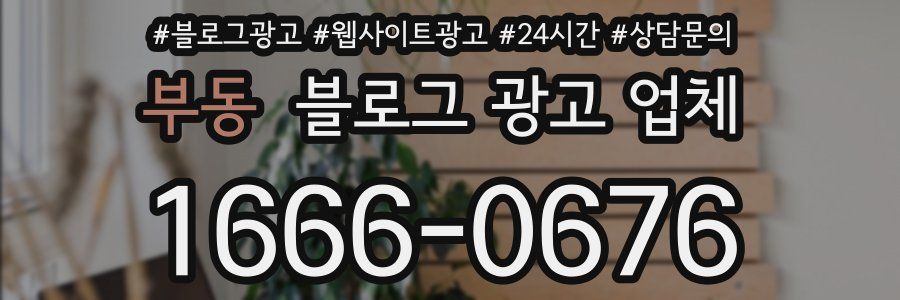 부동 블로그 광고 업체