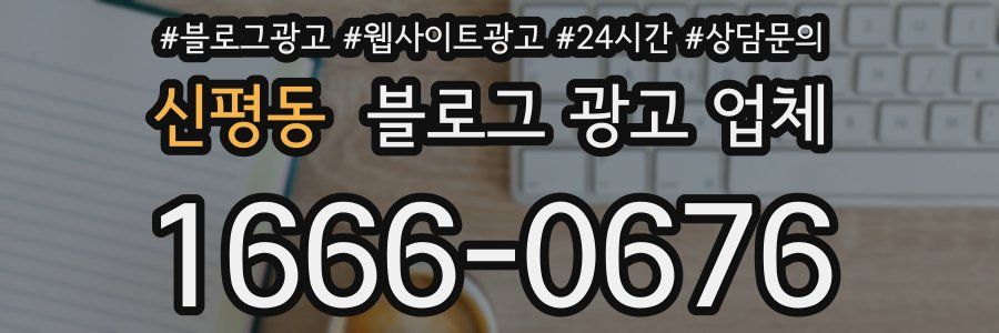 신평동 블로그 광고 업체
