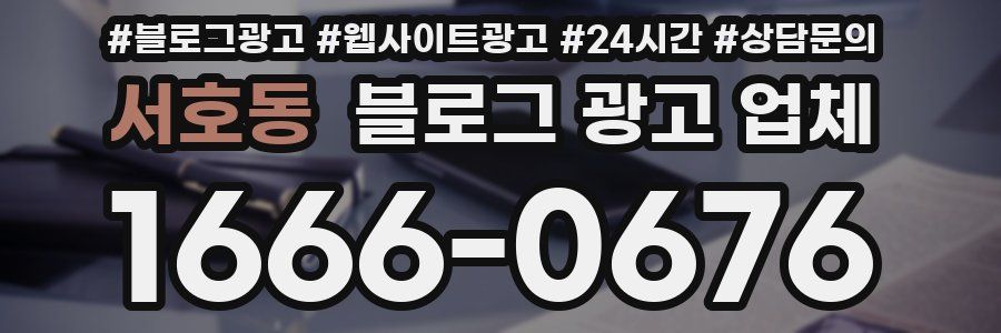 서호동 블로그 광고 업체