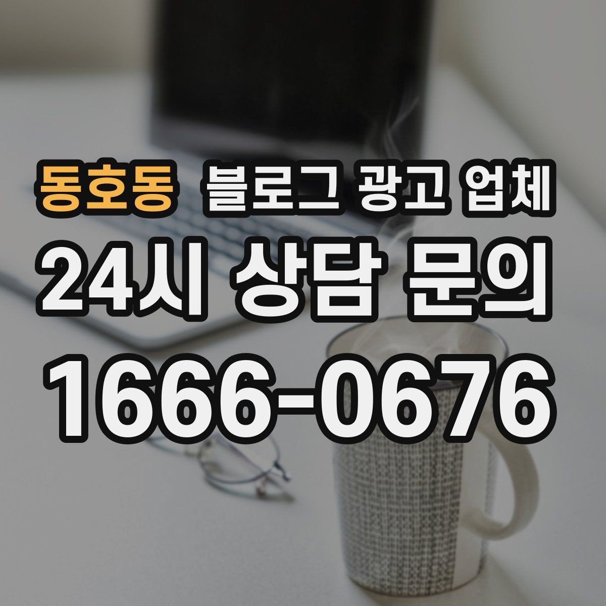 동호동 블로그 광고 업체 진행 방식별 장단점