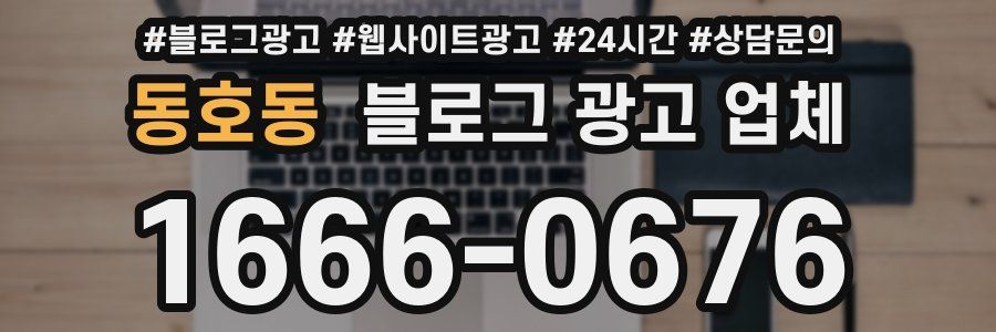 동호동 블로그 광고 업체