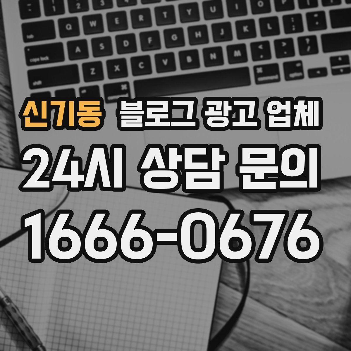 신기동 블로그 광고 업체 선택 전 꼭 확인할 기준