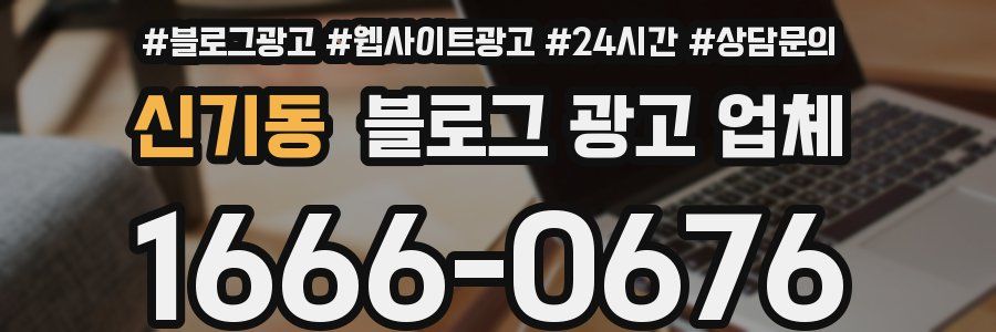 신기동 블로그 광고 업체