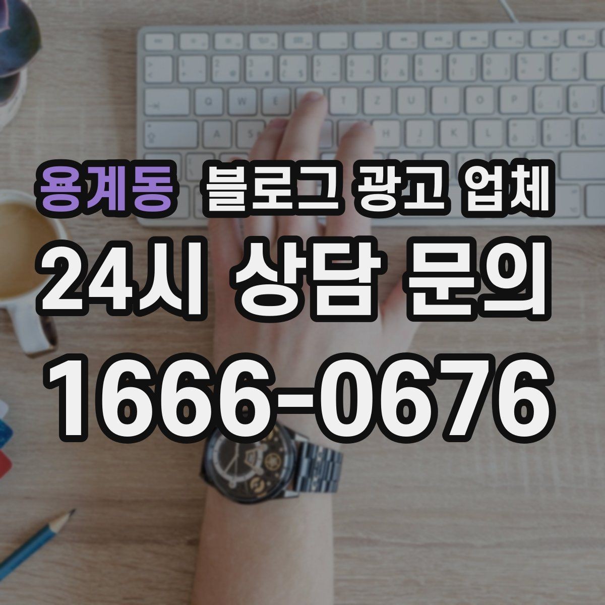 용계동 블로그 광고 업체 비용 상담 시 확인할 부분