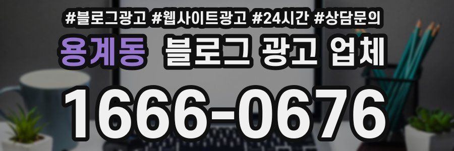 용계동 블로그 광고 업체