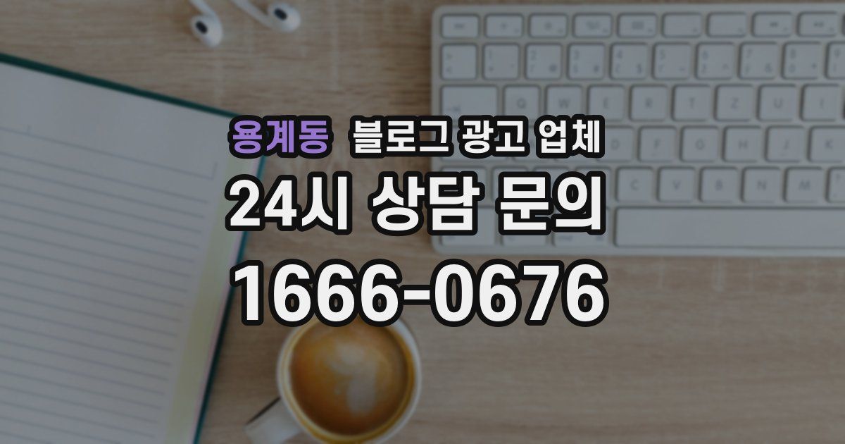 용계동 블로그 광고 업체