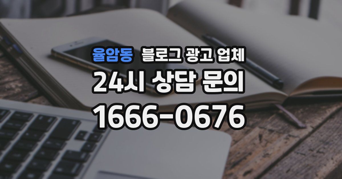 율암동 블로그 광고 업체