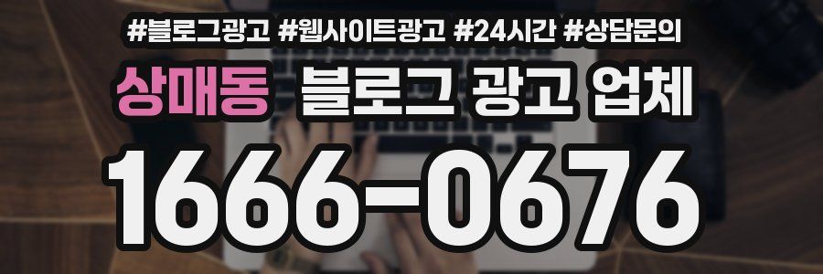상매동 블로그 광고 업체