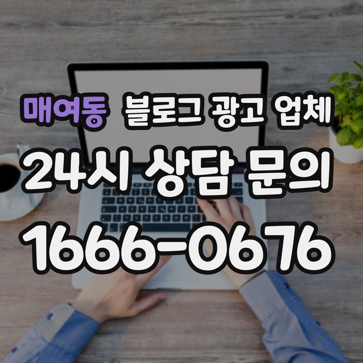매여동 블로그 광고 업체