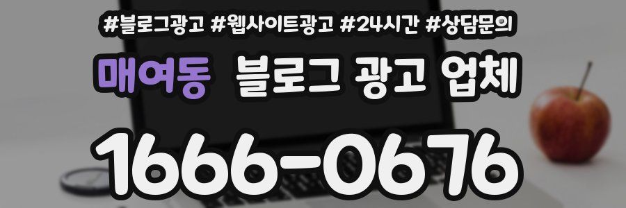 매여동 블로그 광고 업체