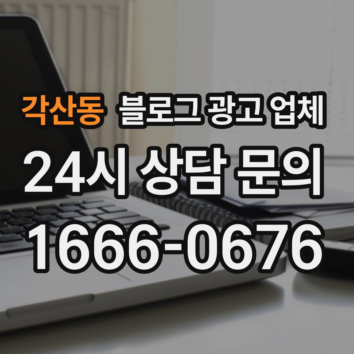 각산동 블로그 광고 업체 선정 전 반드시 비교해야 할 요소
