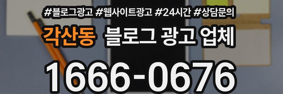각산동 블로그 광고 업체