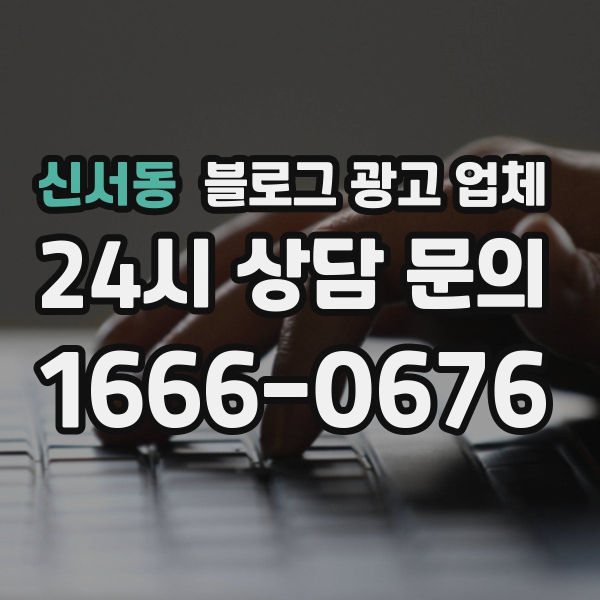 신서동 블로그 광고 업체 선택 기준을 세우는 가장 쉬운 방법