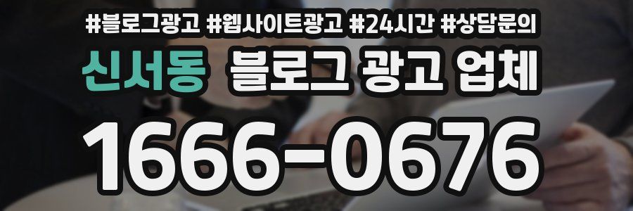 신서동 블로그 광고 업체