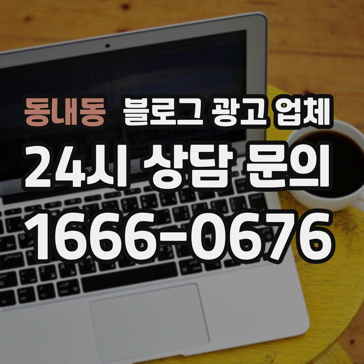 동내동 블로그 광고 업체 진행 방식별 장단점