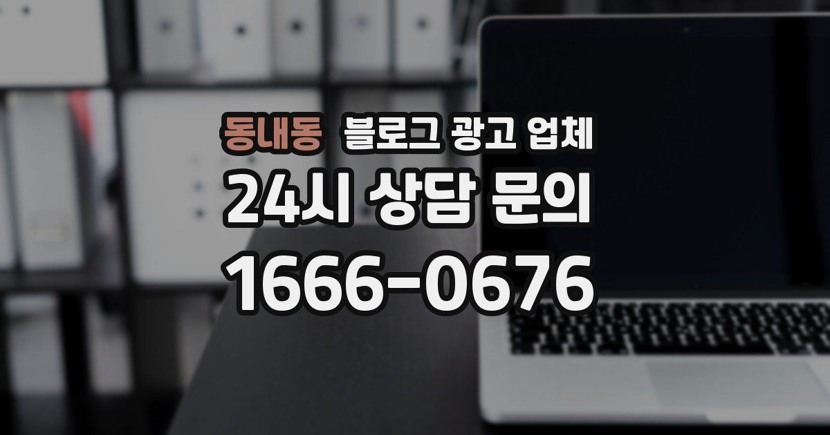동내동 블로그 광고 업체