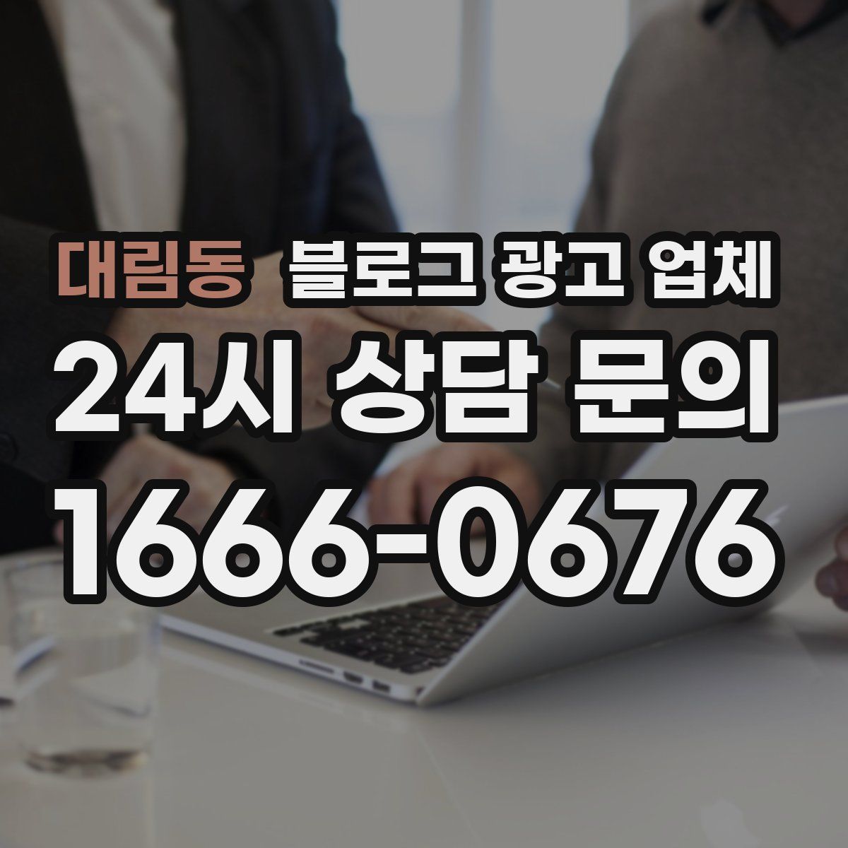 대림동 블로그 광고 업체