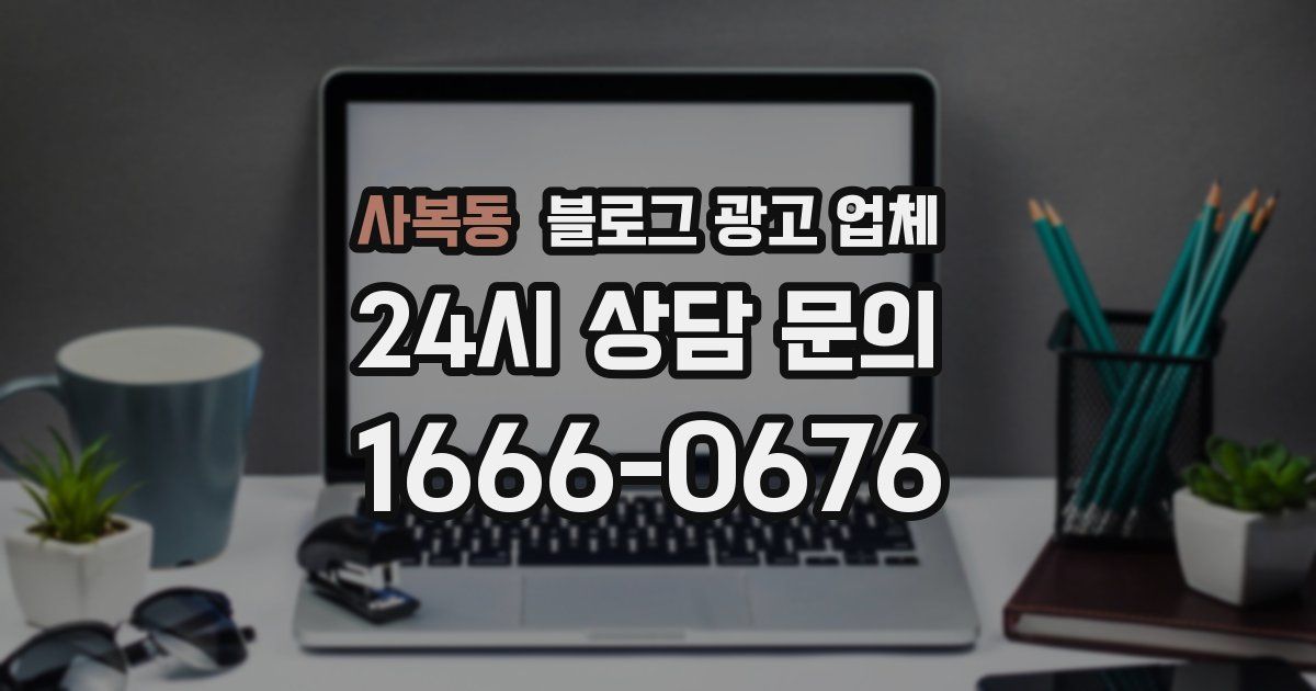 사복동 블로그 광고 업체