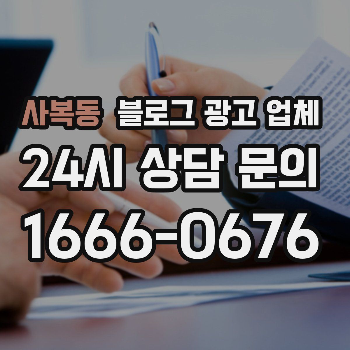 사복동 블로그 광고 업체