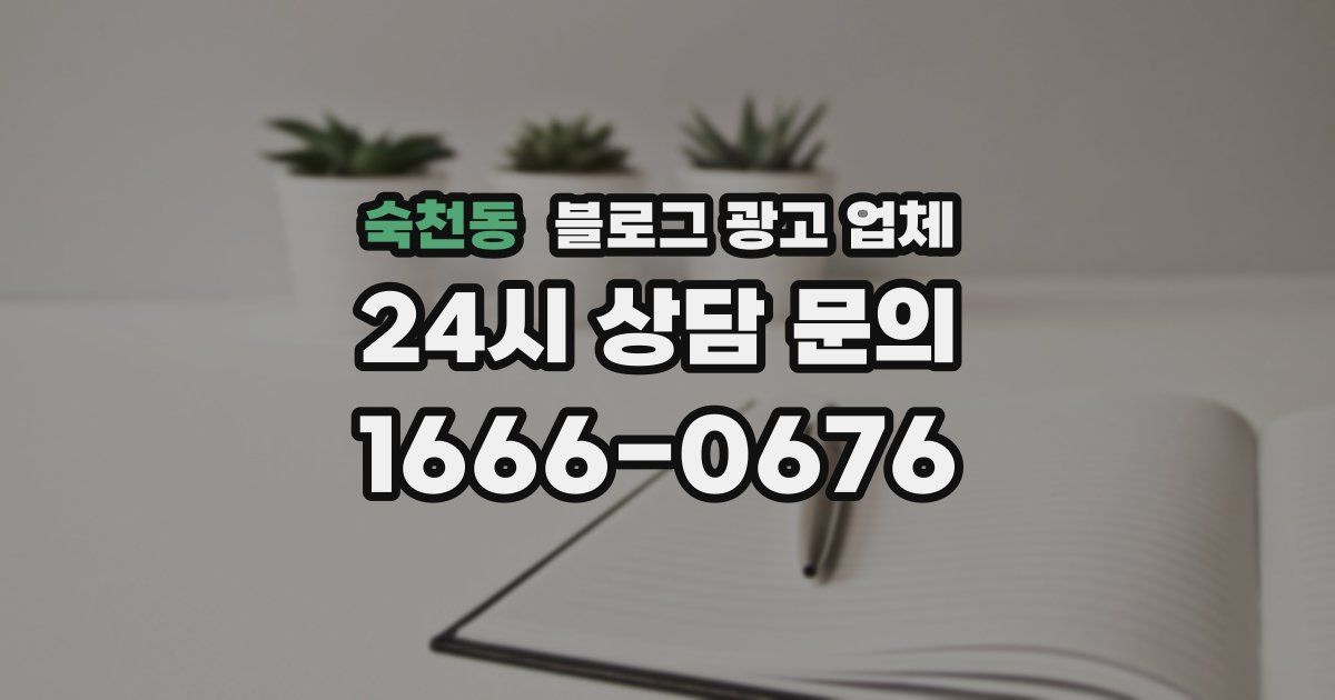 숙천동 블로그 광고 업체