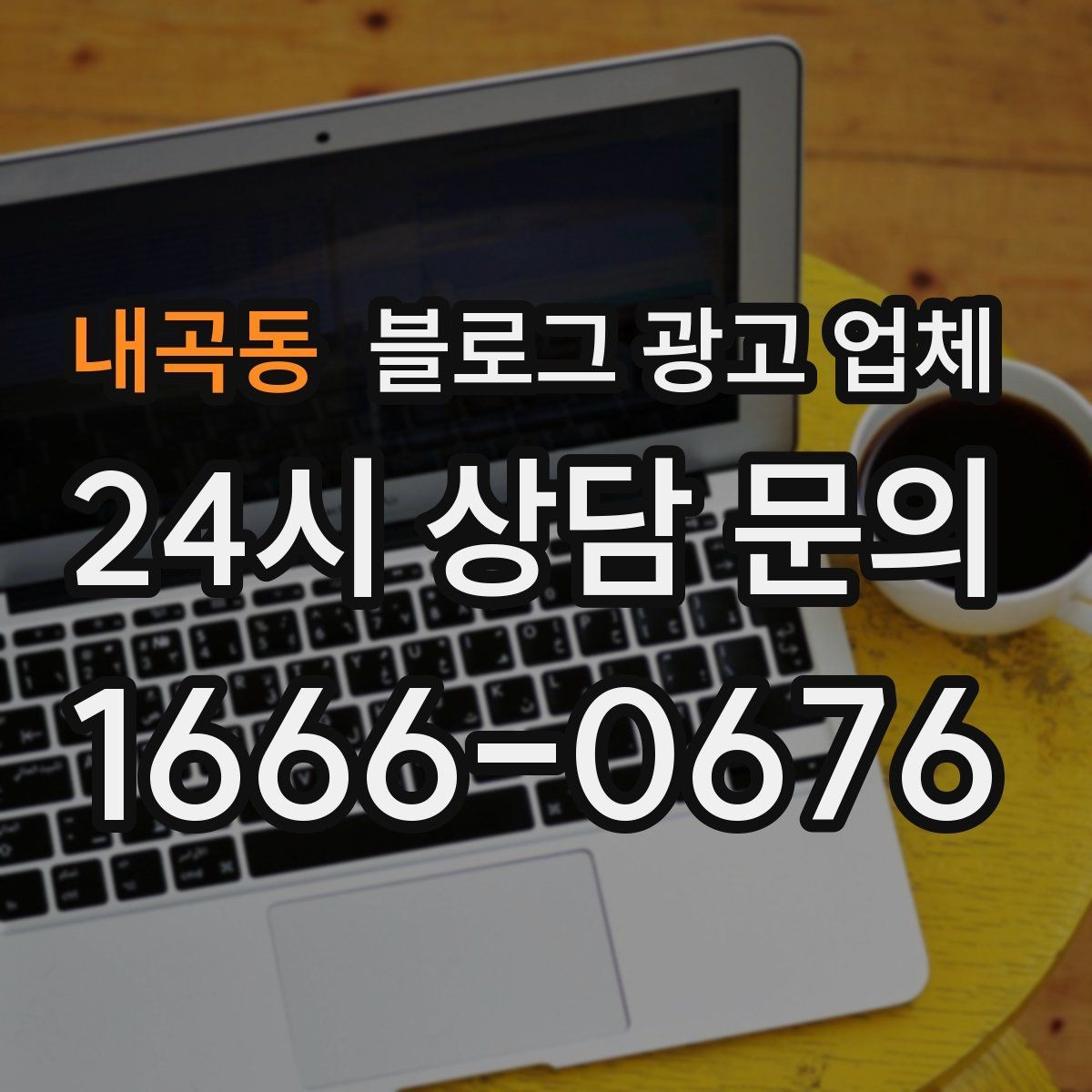 내곡동 블로그 광고 업체 활용 전에 점검해야 할 사항