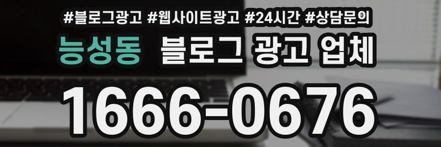 능성동 블로그 광고 업체
