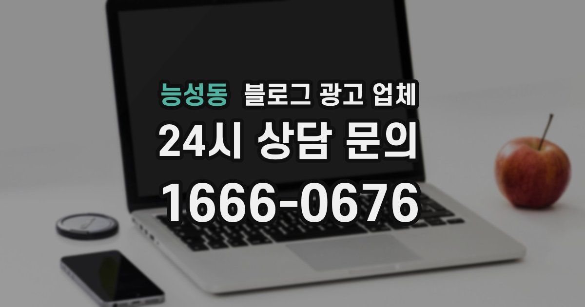 능성동 블로그 광고 업체