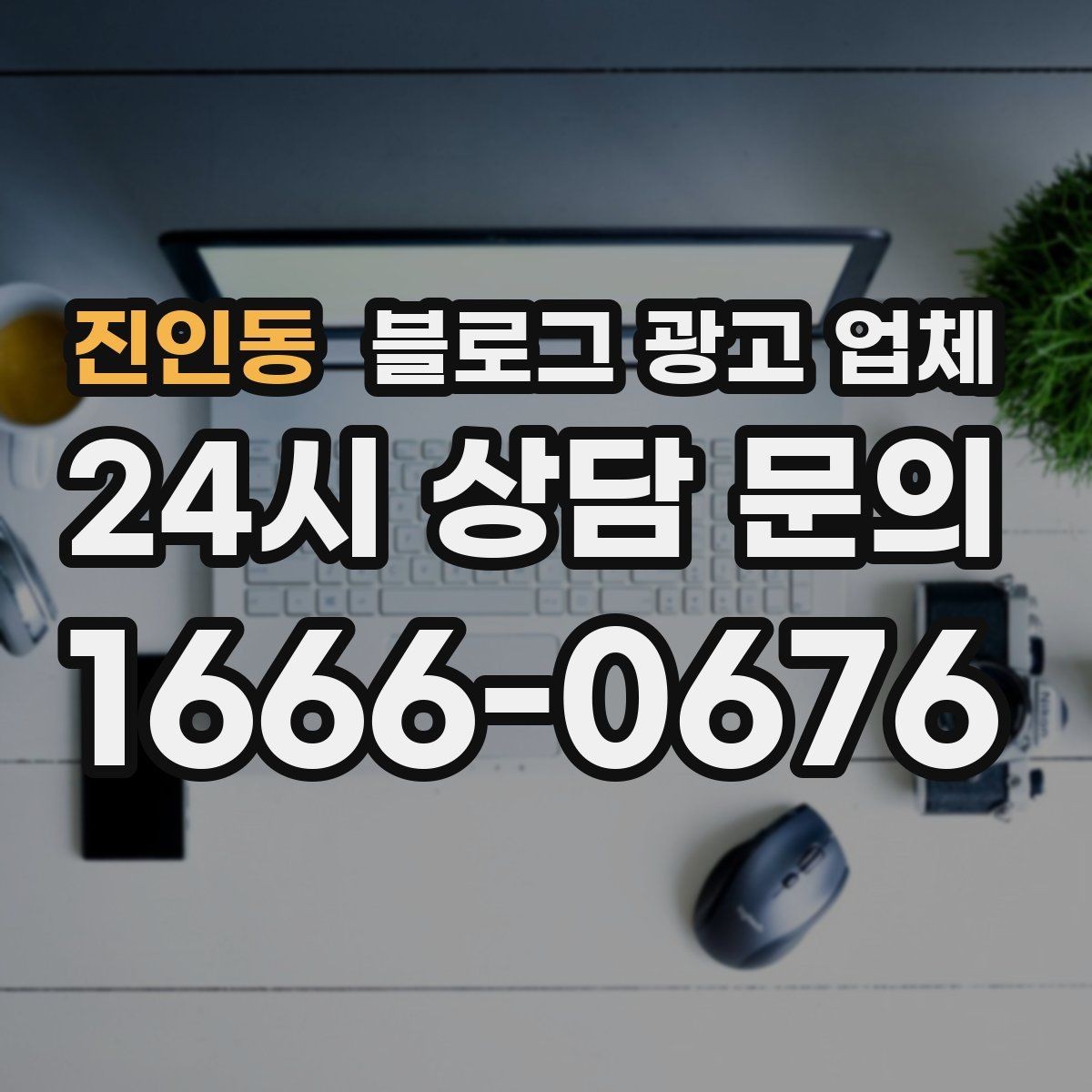 진인동 블로그 광고 업체 의뢰 시 결과를 보는 기준
