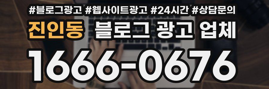진인동 블로그 광고 업체