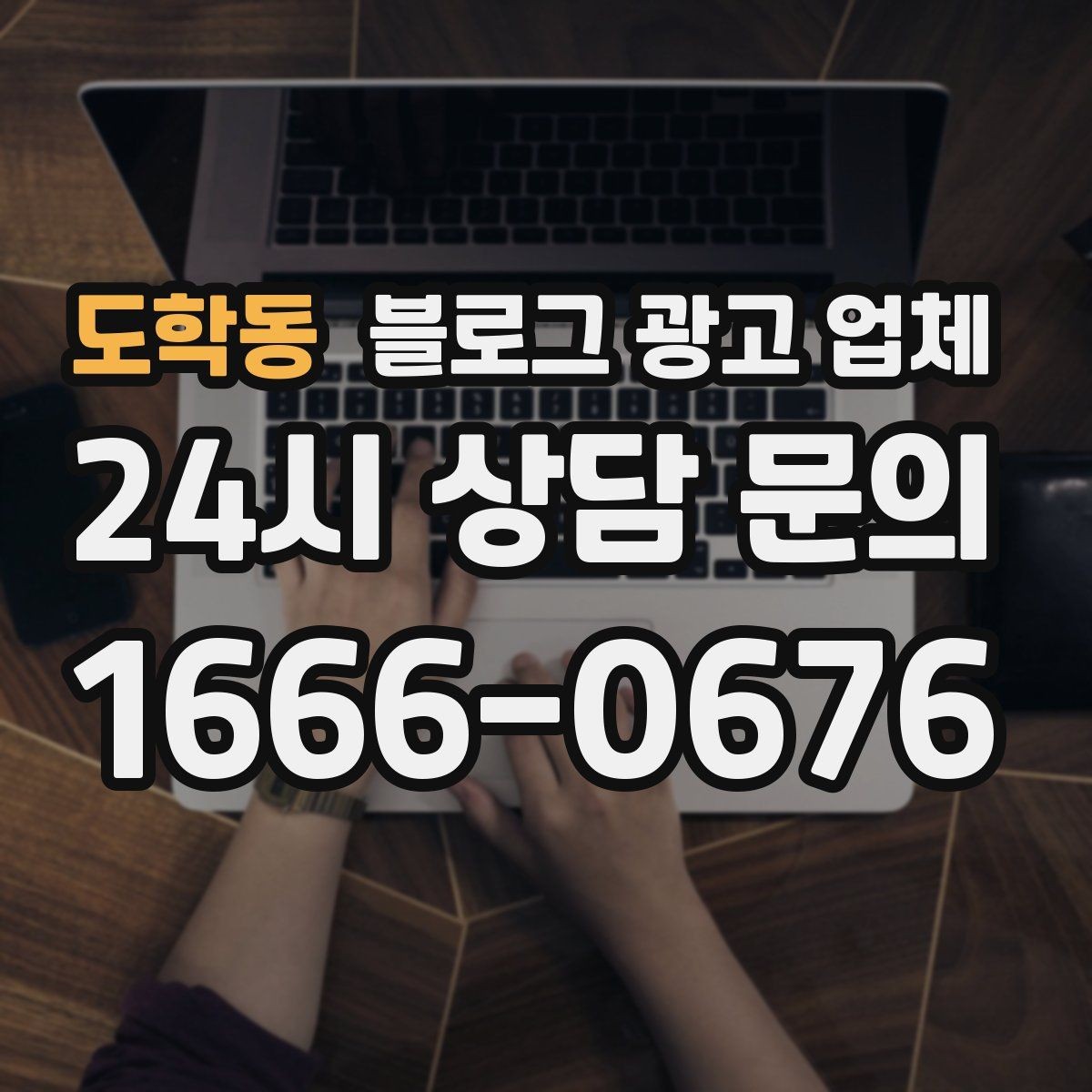 도학동 블로그 광고 업체 상담받기 전 준비할 자료