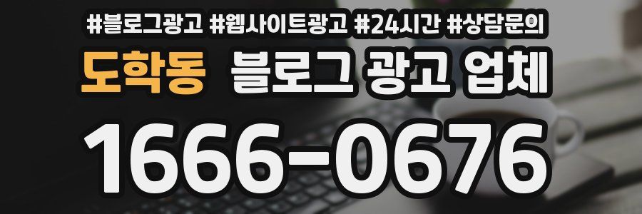 도학동 블로그 광고 업체