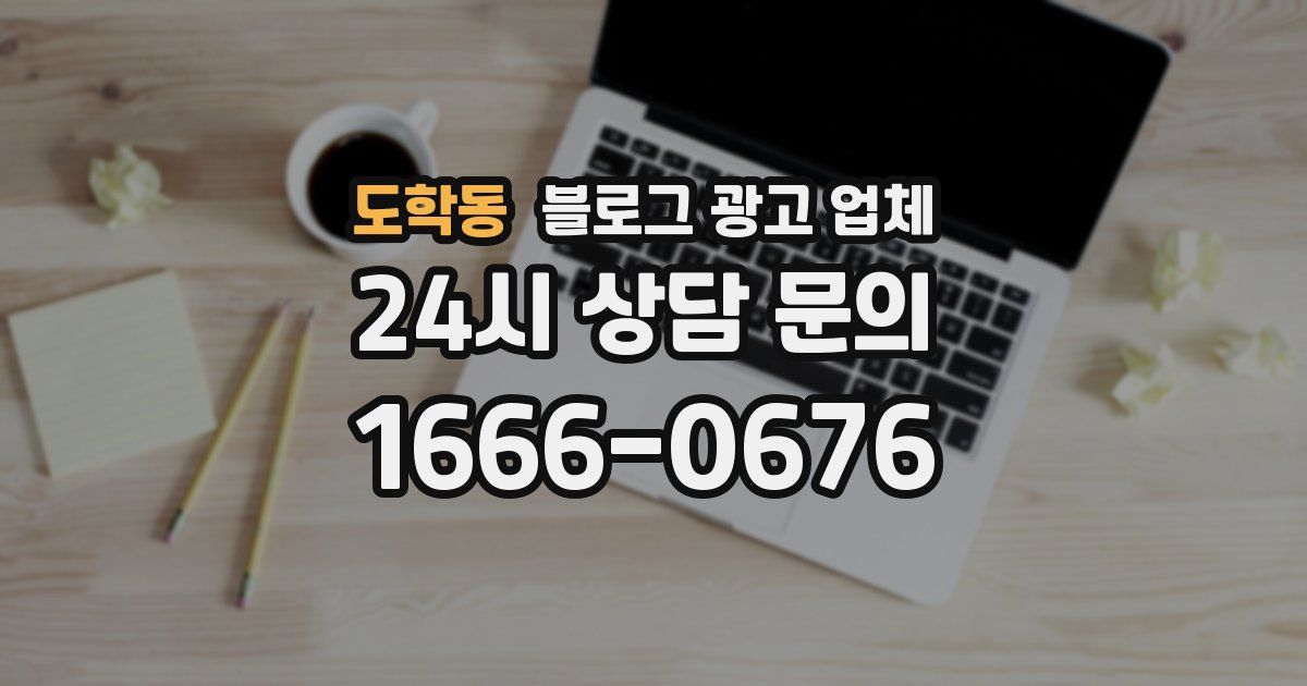 도학동 블로그 광고 업체