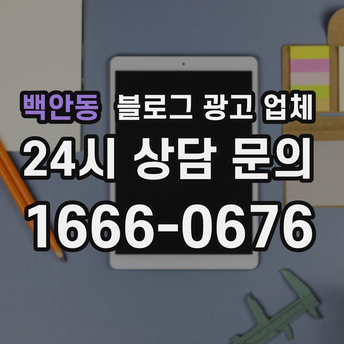 백안동 블로그 광고 업체 선택 시 업종별 차이 살펴보기