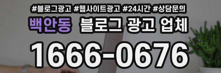 백안동 블로그 광고 업체