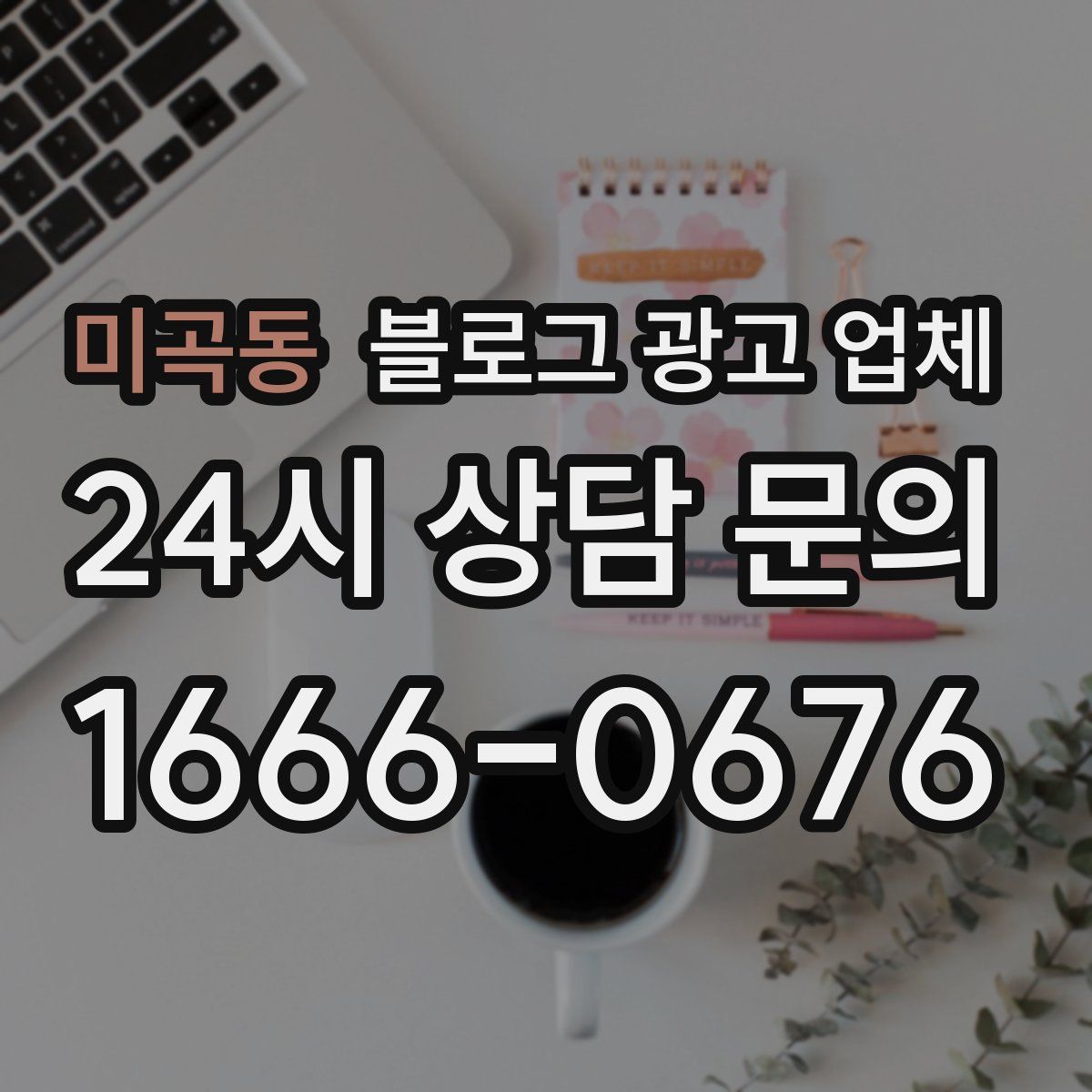 미곡동 블로그 광고 업체