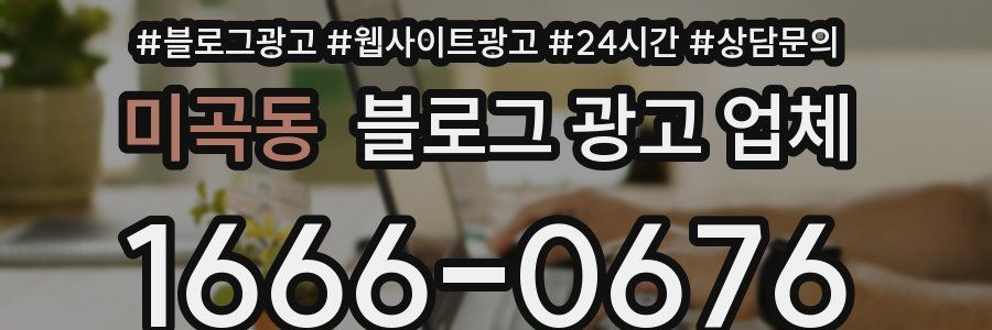 미곡동 블로그 광고 업체