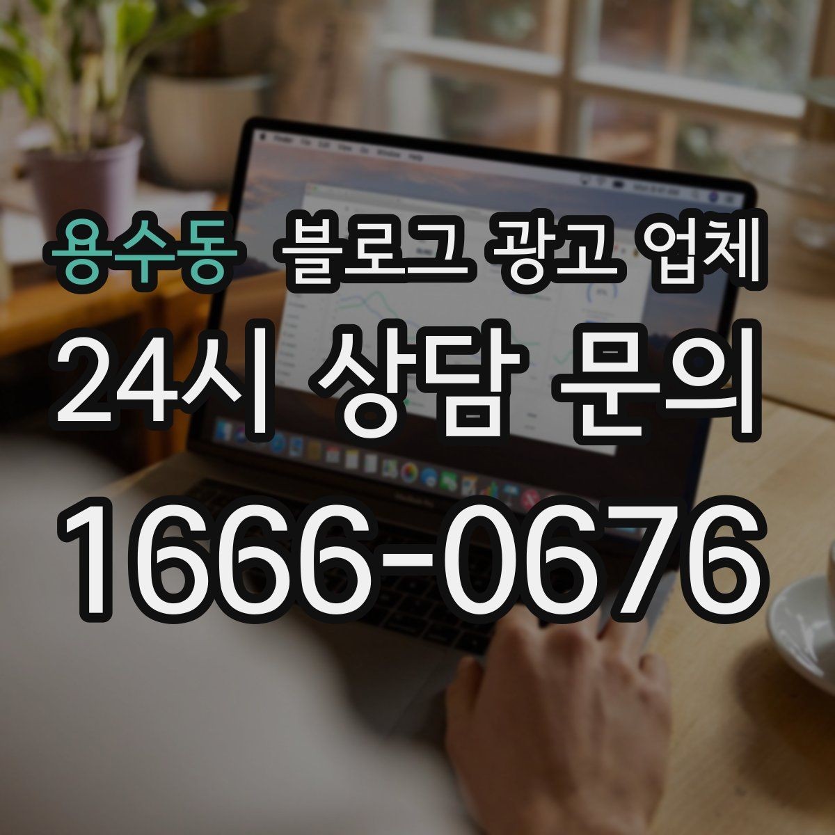용수동 블로그 광고 업체 선택에 도움이 되는 체크리스트